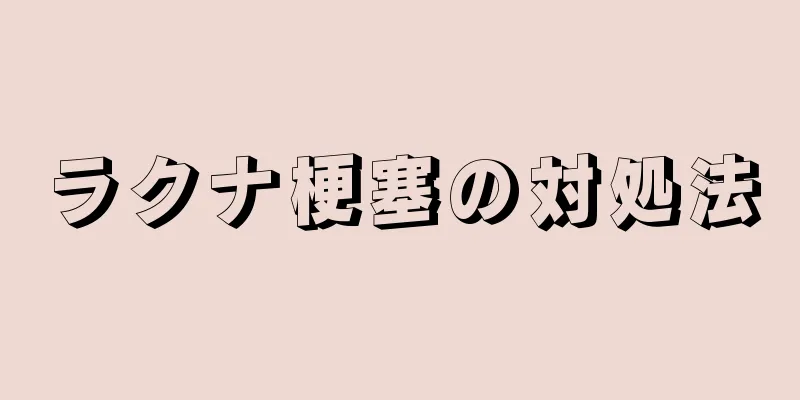 ラクナ梗塞の対処法