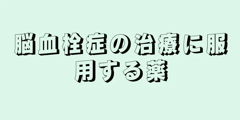 脳血栓症の治療に服用する薬