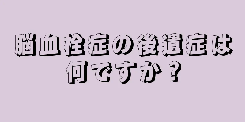 脳血栓症の後遺症は何ですか？