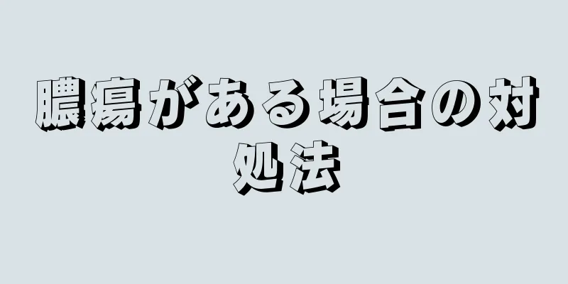 膿瘍がある場合の対処法