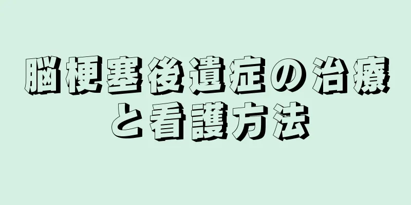 脳梗塞後遺症の治療と看護方法