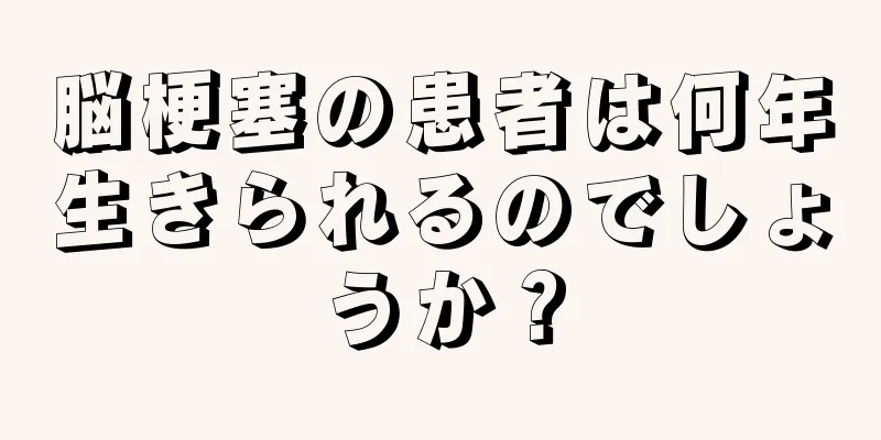 脳梗塞の患者は何年生きられるのでしょうか？