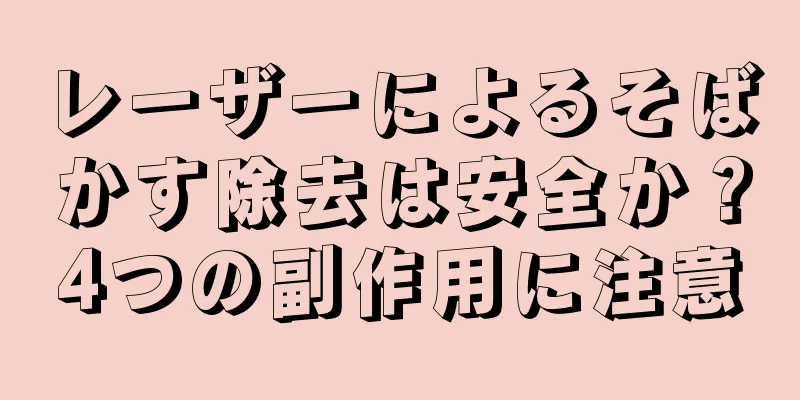 レーザーによるそばかす除去は安全か？4つの副作用に注意