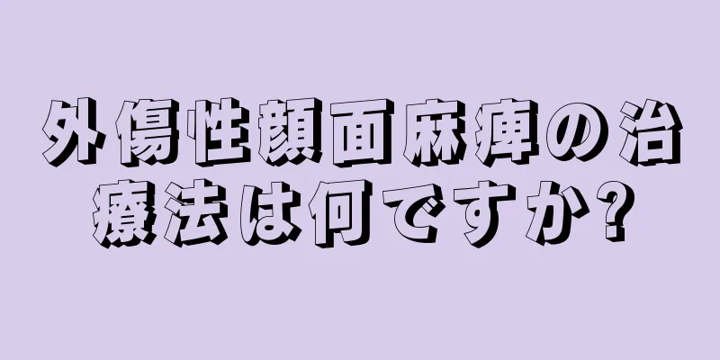 外傷性顔面麻痺の治療法は何ですか?