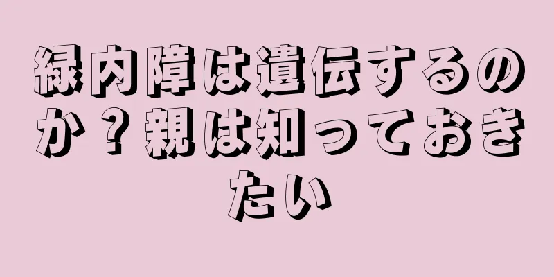 緑内障は遺伝するのか？親は知っておきたい