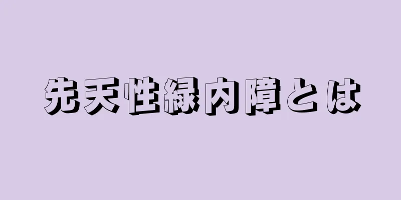 先天性緑内障とは