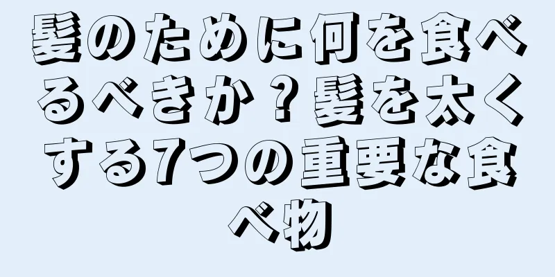 髪のために何を食べるべきか？髪を太くする7つの重要な食べ物