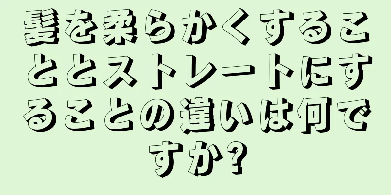 髪を柔らかくすることとストレートにすることの違いは何ですか?