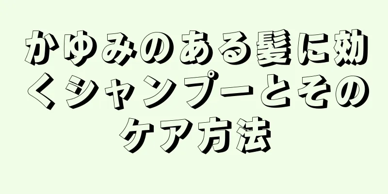 かゆみのある髪に効くシャンプーとそのケア方法