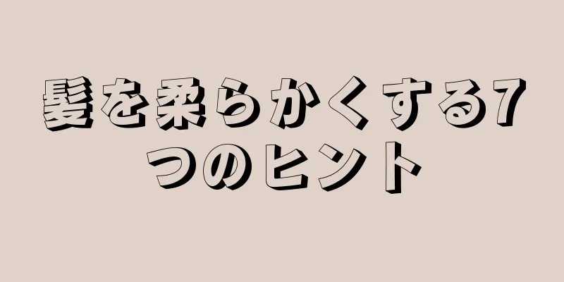 髪を柔らかくする7つのヒント