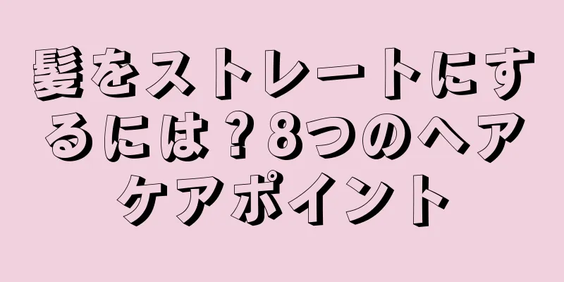 髪をストレートにするには？8つのヘアケアポイント