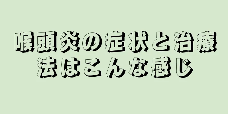 喉頭炎の症状と治療法はこんな感じ