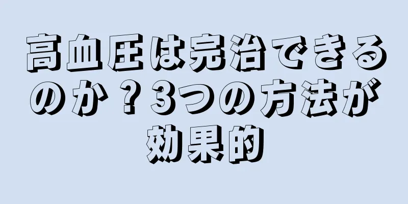 高血圧は完治できるのか？3つの方法が効果的