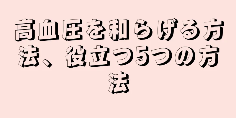 高血圧を和らげる方法、役立つ5つの方法