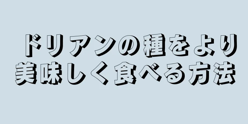 ドリアンの種をより美味しく食べる方法