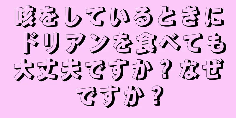 咳をしているときにドリアンを食べても大丈夫ですか？なぜですか？