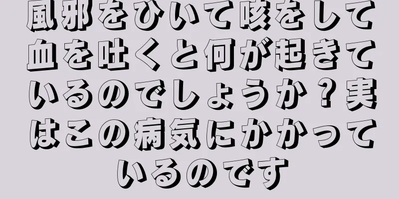 風邪をひいて咳をして血を吐くと何が起きているのでしょうか？実はこの病気にかかっているのです