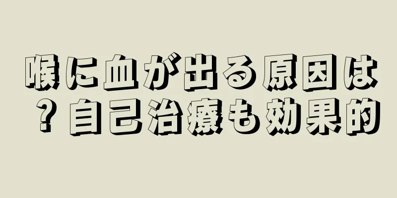 喉に血が出る原因は？自己治療も効果的