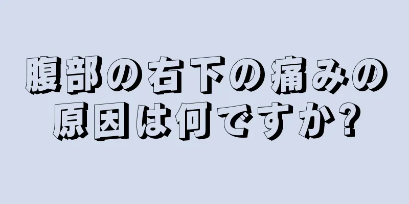 腹部の右下の痛みの原因は何ですか?