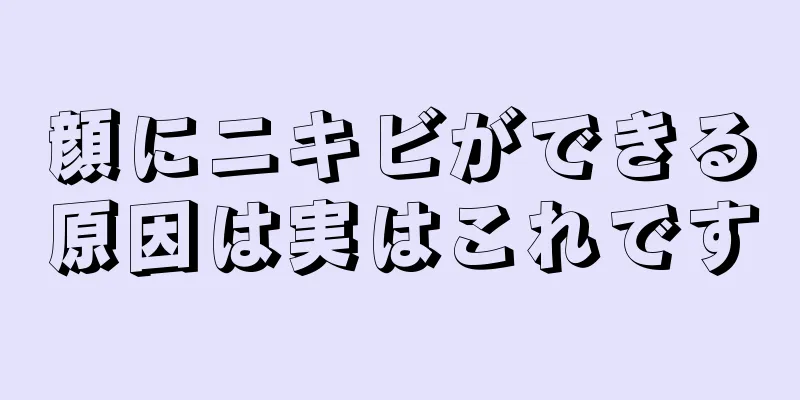 顔にニキビができる原因は実はこれです