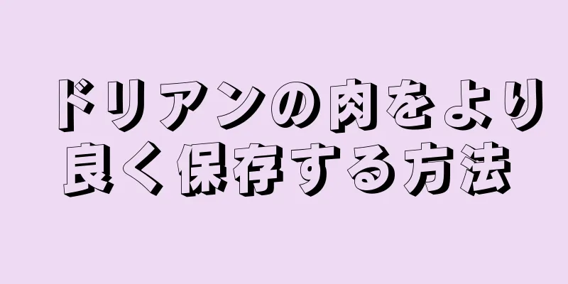 ドリアンの肉をより良く保存する方法