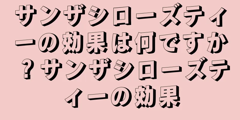 サンザシローズティーの効果は何ですか？サンザシローズティーの効果