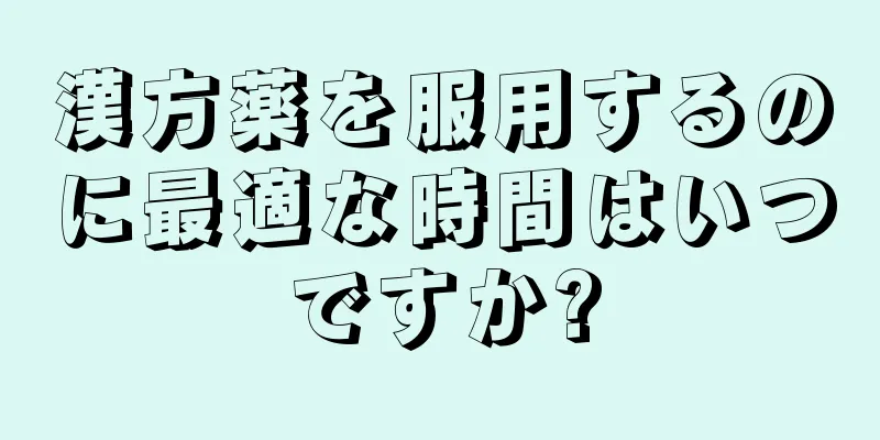 漢方薬を服用するのに最適な時間はいつですか?