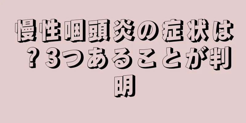 慢性咽頭炎の症状は？3つあることが判明