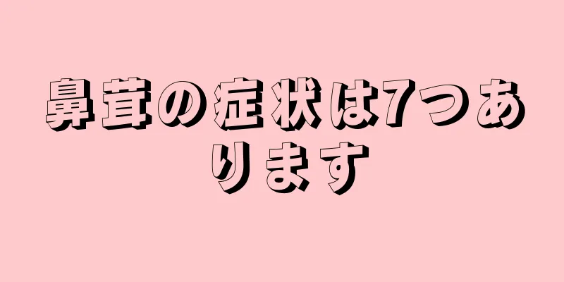 鼻茸の症状は7つあります