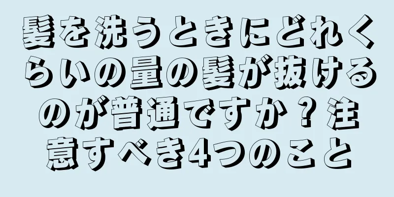 髪を洗うときにどれくらいの量の髪が抜けるのが普通ですか？注意すべき4つのこと