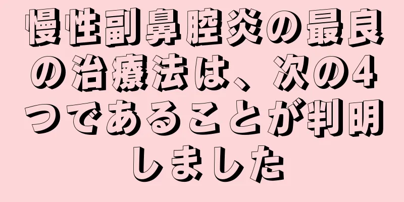 慢性副鼻腔炎の最良の治療法は、次の4つであることが判明しました