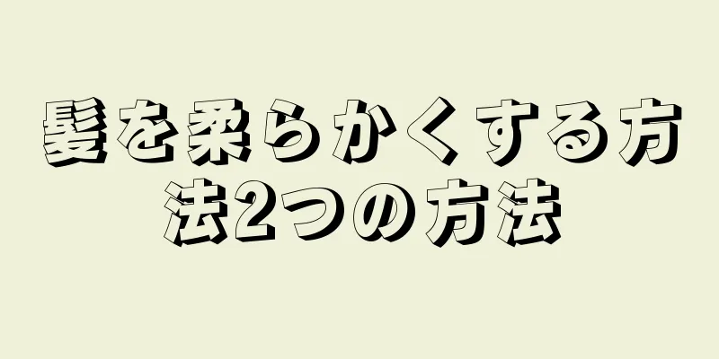 髪を柔らかくする方法2つの方法