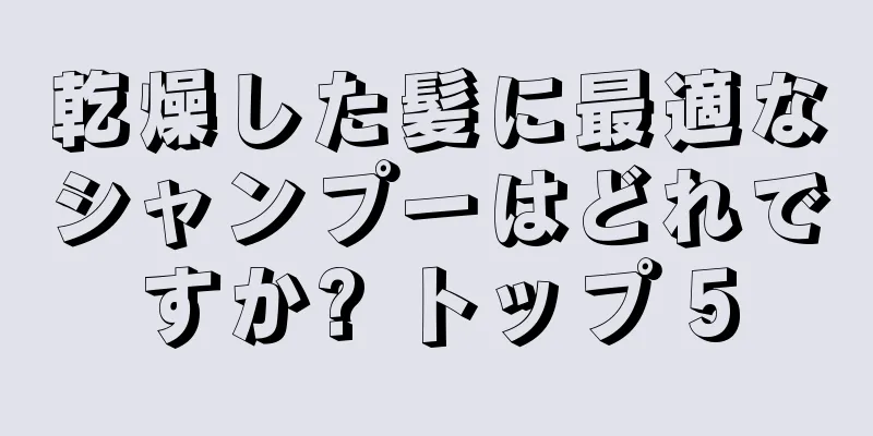 乾燥した髪に最適なシャンプーはどれですか? トップ 5