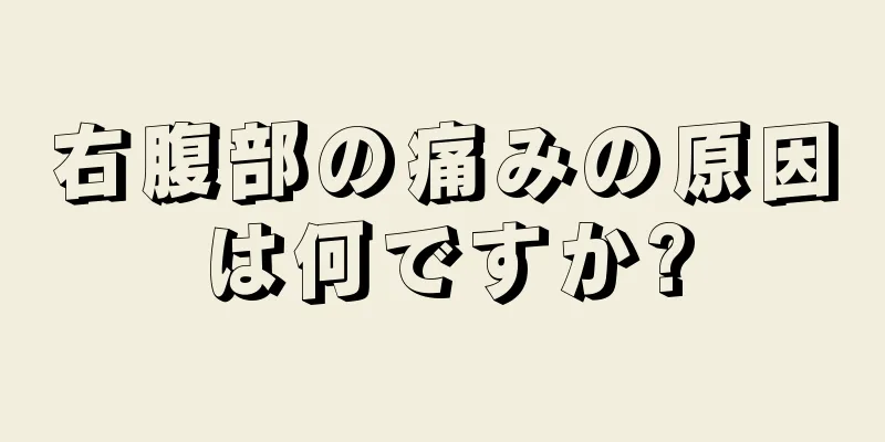 右腹部の痛みの原因は何ですか?