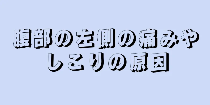 腹部の左側の痛みやしこりの原因