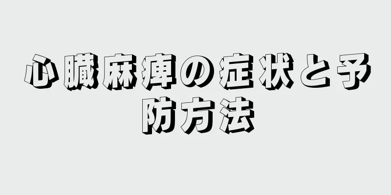 心臓麻痺の症状と予防方法