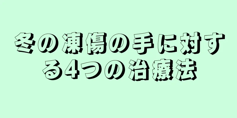 冬の凍傷の手に対する4つの治療法