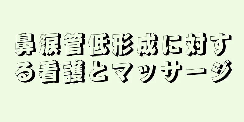 鼻涙管低形成に対する看護とマッサージ