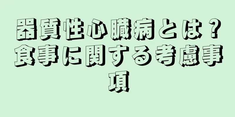 器質性心臓病とは？食事に関する考慮事項