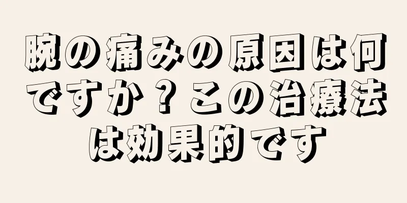 腕の痛みの原因は何ですか？この治療法は効果的です