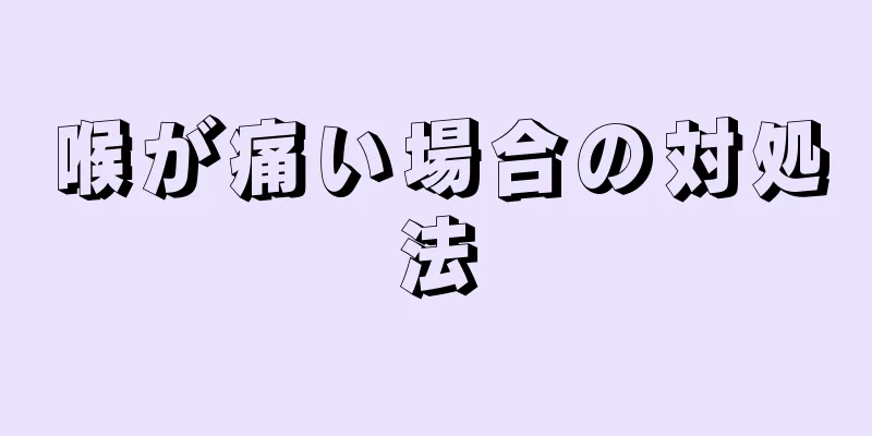 喉が痛い場合の対処法