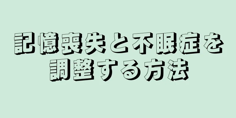 記憶喪失と不眠症を調整する方法