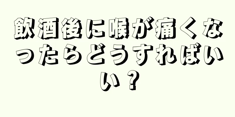 飲酒後に喉が痛くなったらどうすればいい？