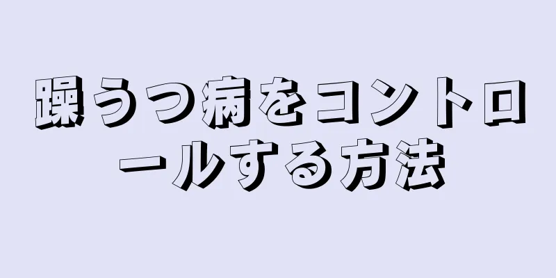 躁うつ病をコントロールする方法