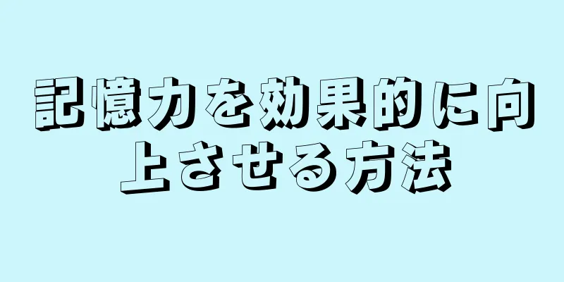 記憶力を効果的に向上させる方法