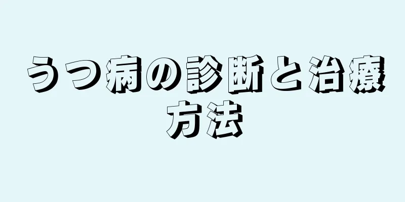 うつ病の診断と治療方法