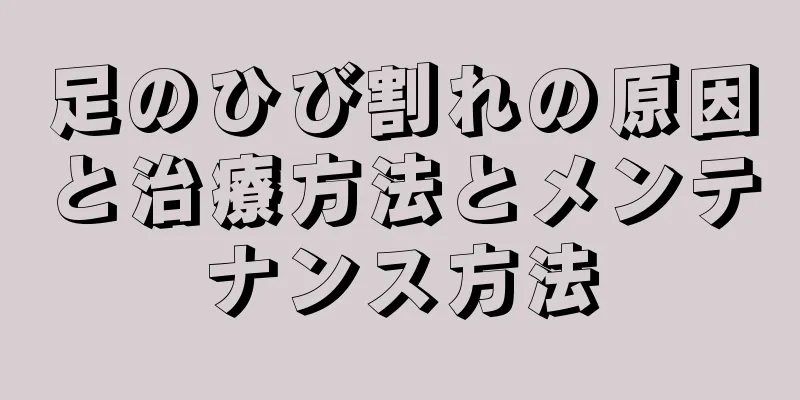 足のひび割れの原因と治療方法とメンテナンス方法