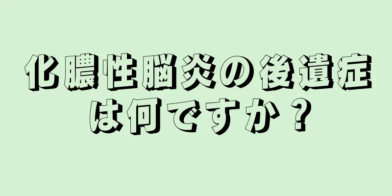 化膿性脳炎の後遺症は何ですか？