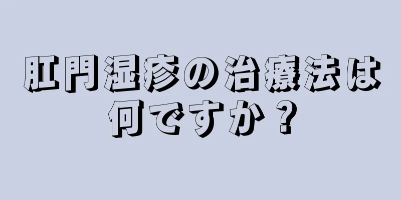 肛門湿疹の治療法は何ですか？