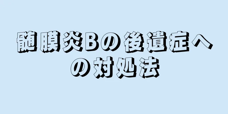 髄膜炎Bの後遺症への対処法